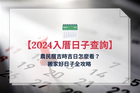 2023入厝|【2024搬家入宅吉日、入厝日子】農民曆入宅吉日查詢